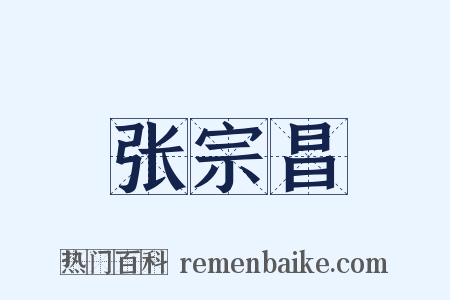 张宗昌是什么意思的图片